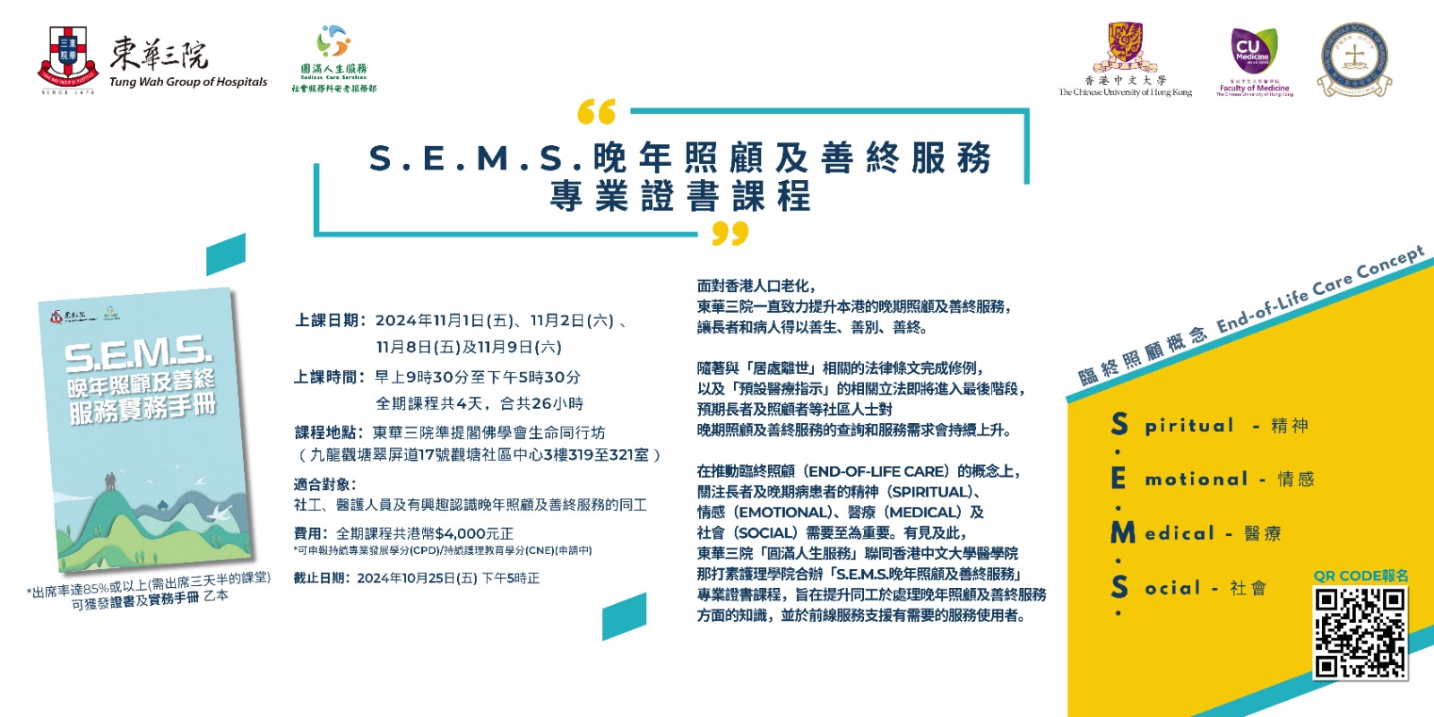 S.E.M.S.晚年照顧及善終服務專業證書課程