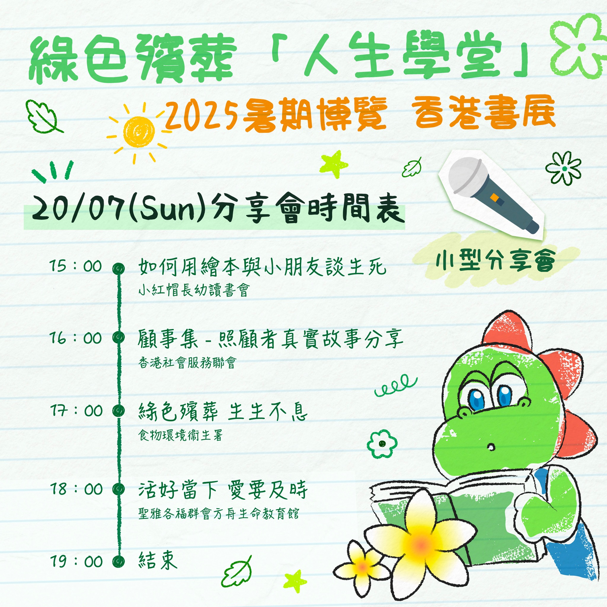  綠色殯葬「人生學堂」2025暑期博覽