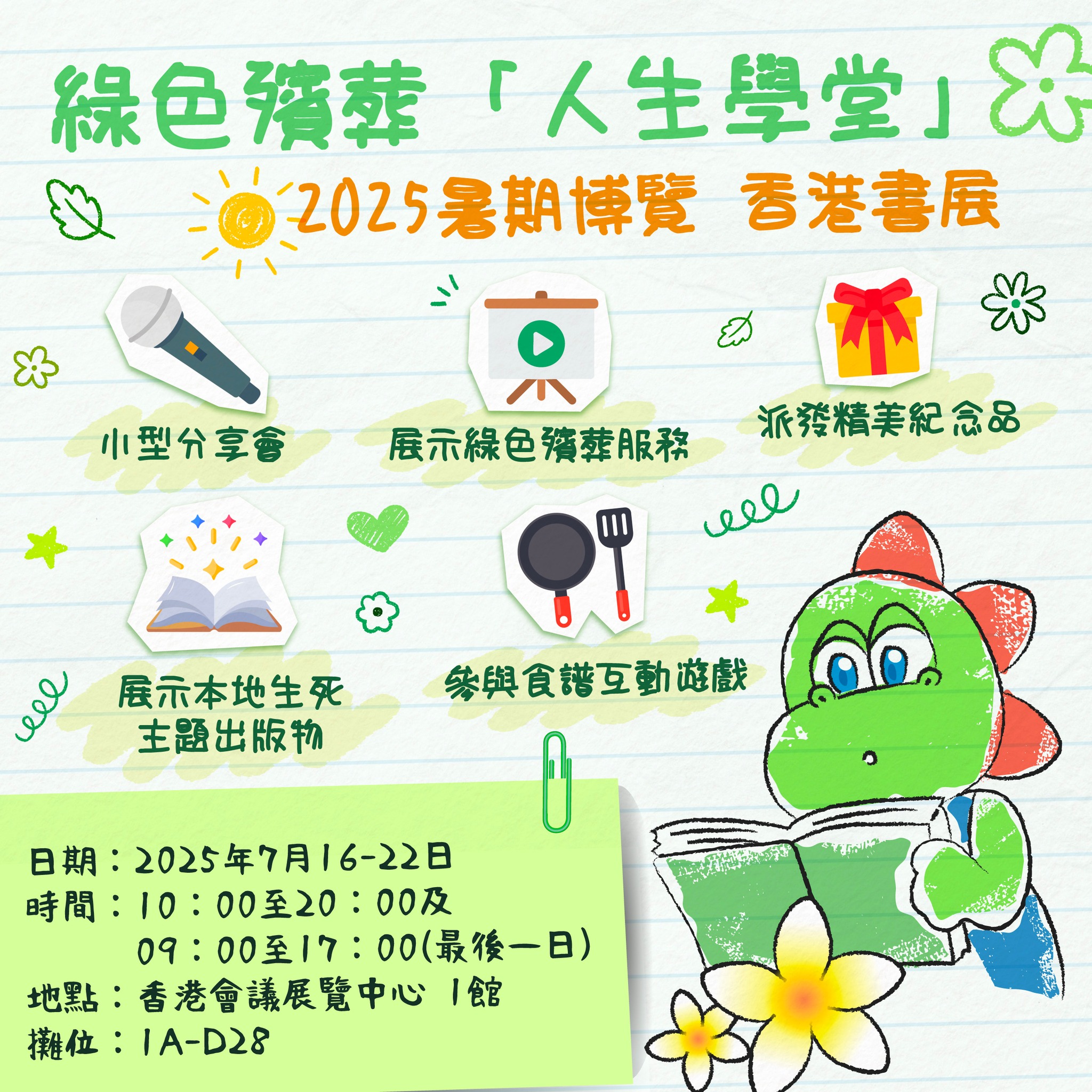  綠色殯葬「人生學堂」2025暑期博覽