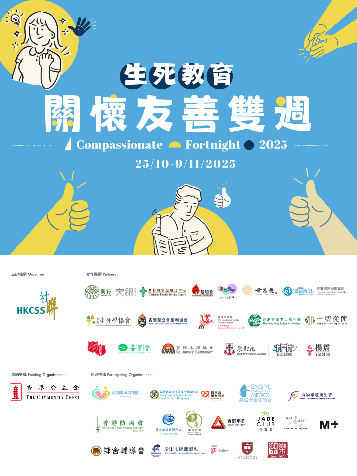 生死教育關懷友善雙週2025