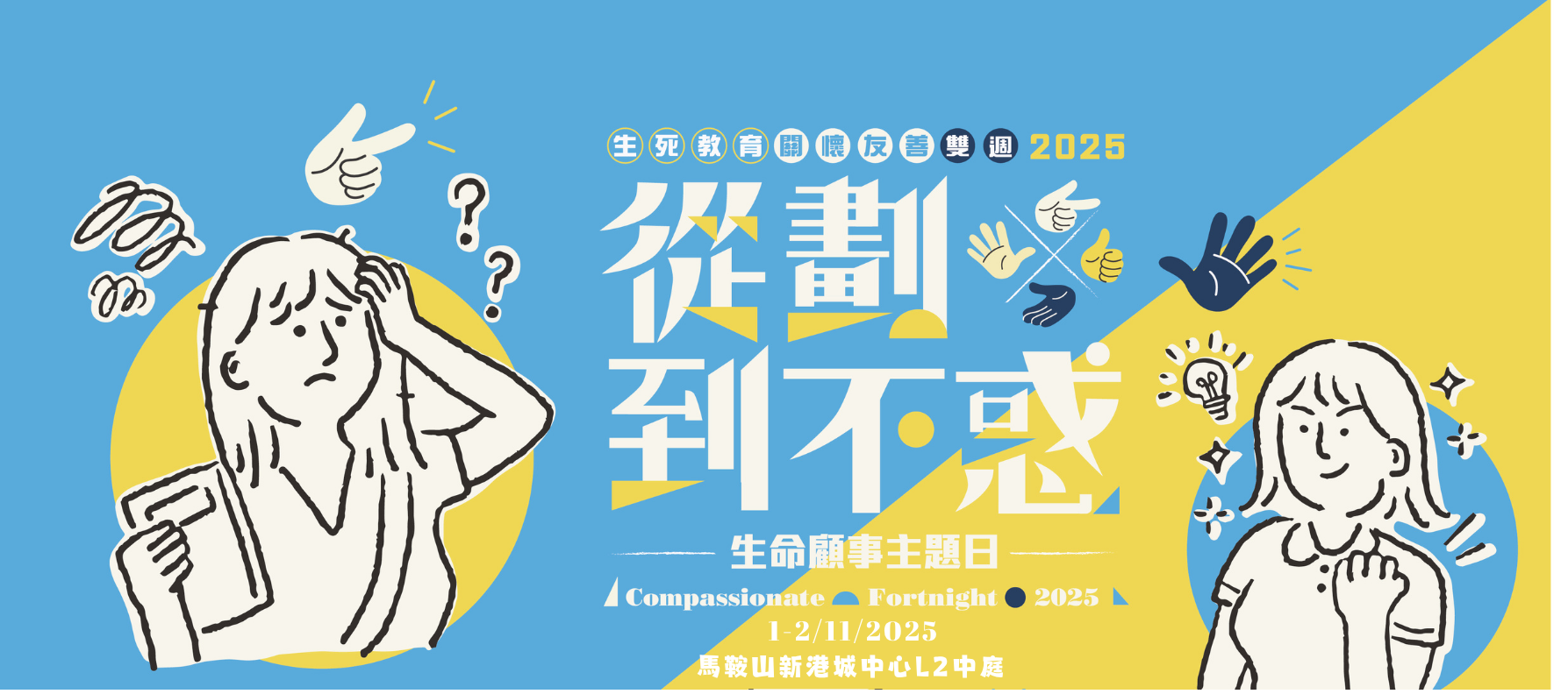 「從劃到不惑」生命顧事主題日