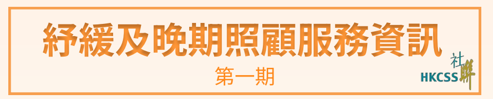 「紓緩及晚期照顧服務資訊」 – 第一期封面