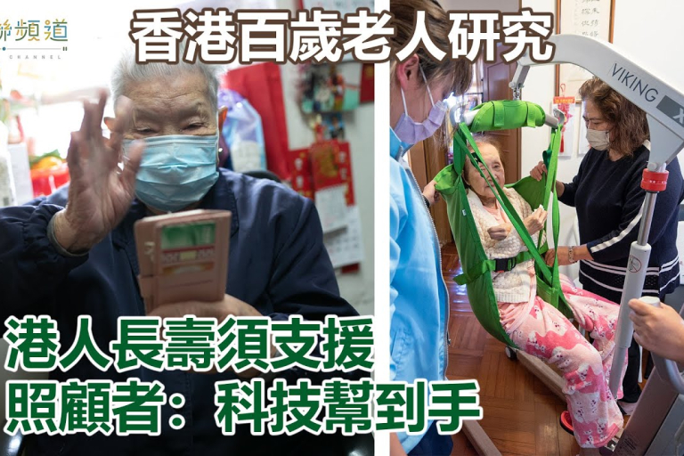 《香港百歲老人研究》港人長壽須支援 照顧者：科技幫到手