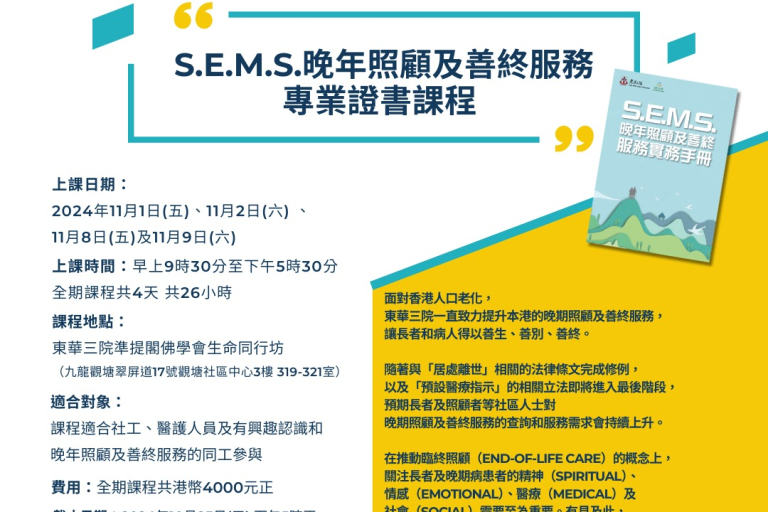 S.E.M.S.晚年照顧及善終服務專業證書課程