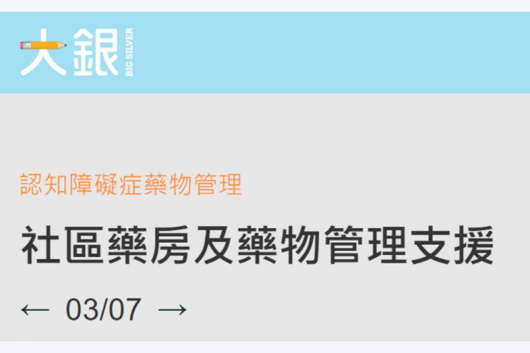 「大銀」社區藥房及藥物管理支援
