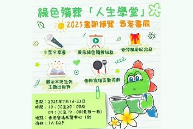 綠色殯葬「人生學堂」2025暑期博覽 香港書展