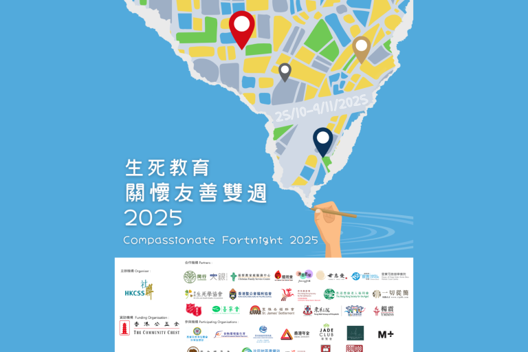 生死教育關懷友善雙週2025