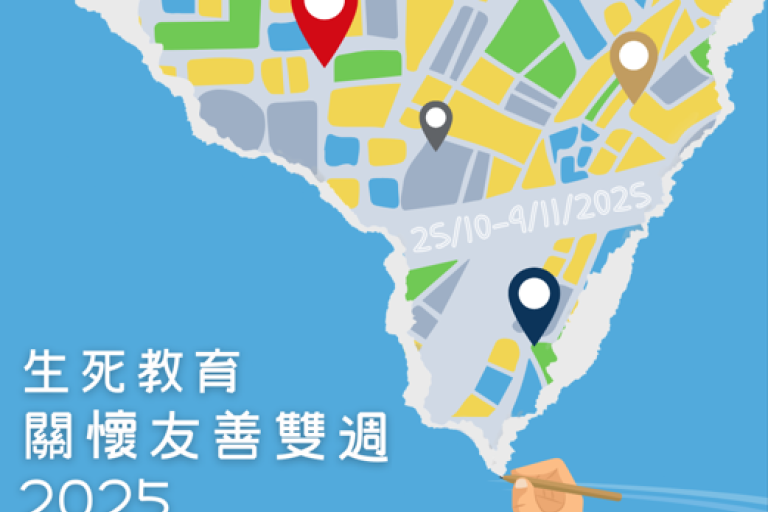 生死教育關懷友善雙週2025