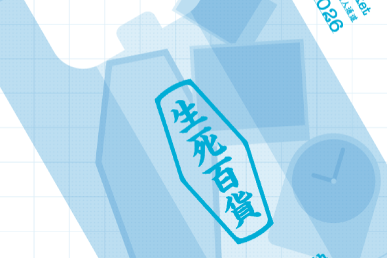 「生死教育關懷友善節2026 — 生死百貨」
