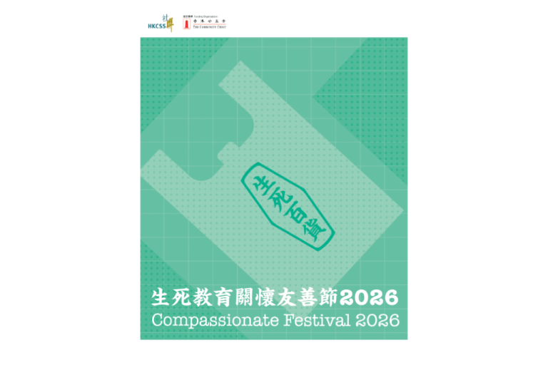 生死教育關懷友善節2026
